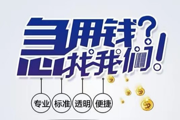 成都无抵空放应急贷款-成都无抵民间借贷上门放款-成都无抵私人24小时借钱