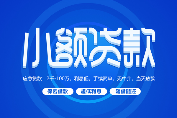 成都无抵空放私借民间借贷-成都无抵个人小额贷款-成都无抵私人空放联系方式