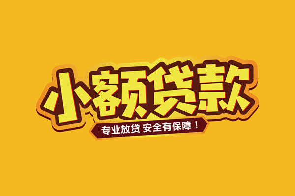 成都无抵借贷私人-成都无抵个人放贷-成都无抵私人借贷好吗
