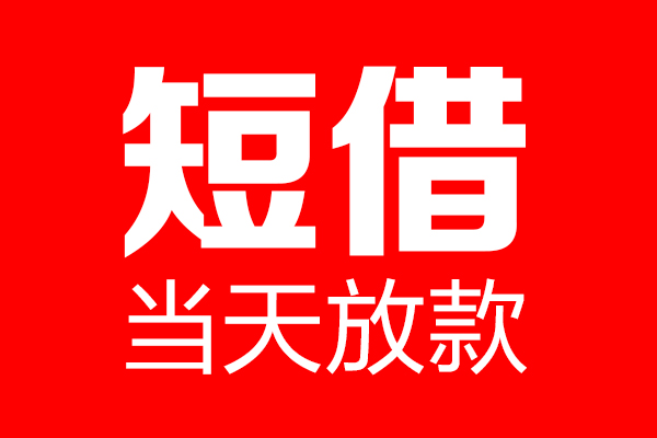 成都无抵私借空放当场拿钱-成都无抵私借空放-成都无抵小额贷款空放