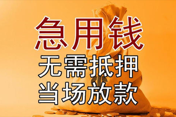 成都无抵小额贷款地址-成都无抵全天候办理借款-成都无抵信用贷款网