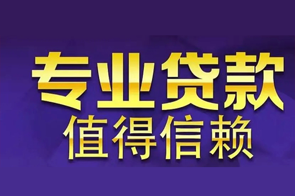 成都无抵私借空放先息后本-成都无抵贷款信用贷款-成都无抵私借空放免费上门