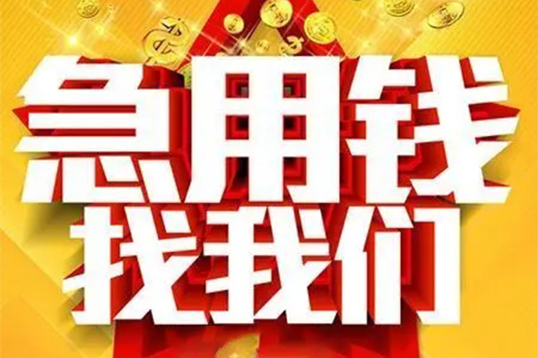成都无抵私人借钱怎么收费-成都无抵短借当天借钱-成都无抵个人贷款都有哪些