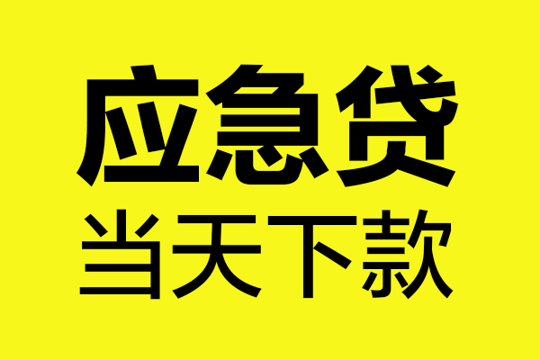 成都无抵无抵押贷款-成都无抵空放贷款-成都无抵本地私借