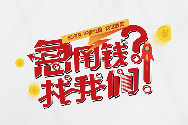 成都无抵快速借钱-成都无抵大学生信用贷款-成都无抵民间小额借贷