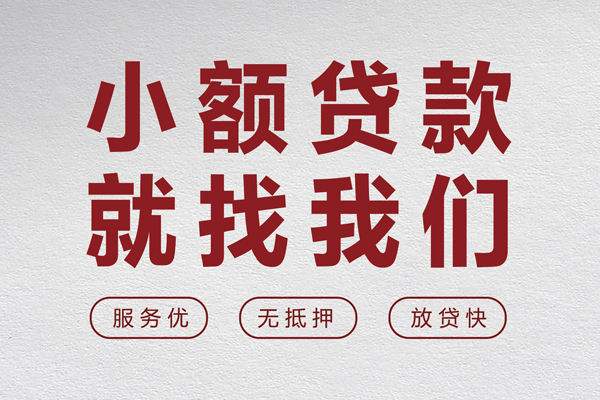 成都无抵无抵押信用贷款-成都无抵私人私借-成都无抵私借空放免费上门