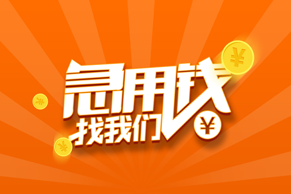 成都无抵有没有私人放款的-成都无抵哪里可以借私借-成都无抵贷款信用贷款