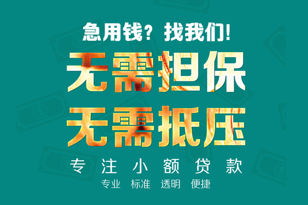 成都无抵民间借贷当天放款-成都无抵哪里可以借私借-成都无抵短拆垫资