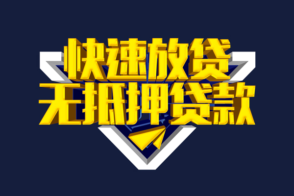 成都无抵抵押身份证贷款-成都无抵个人身份证借私借-成都无抵私借空放
