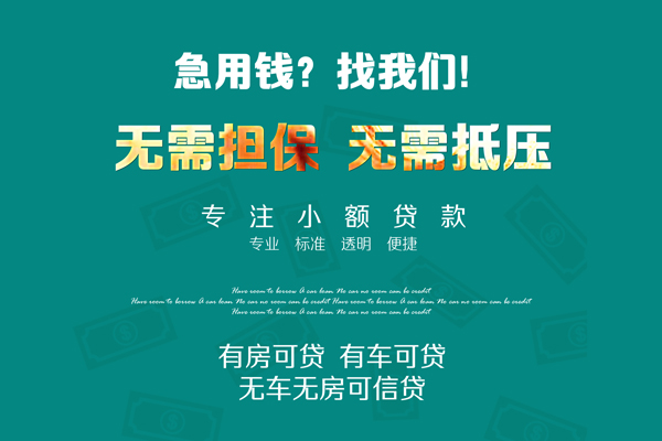成都无抵空放借款-成都无抵私人放空借贷-成都无抵哪有民间借贷