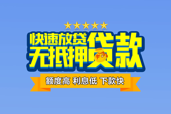 成都无抵个人消费贷款-成都无抵小额个人借贷-成都无抵小额贷款当天放款