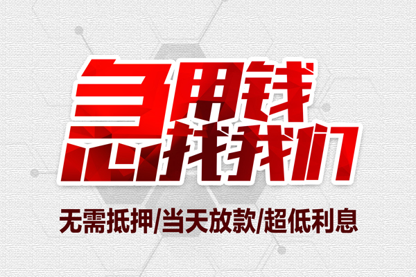 成都无抵地区公积金信用贷款-成都无抵快速借钱-成都无抵网上小额贷款