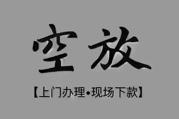 成都无抵贷款联系电话-成都无抵小额贷款不查征信-成都无抵空放借款