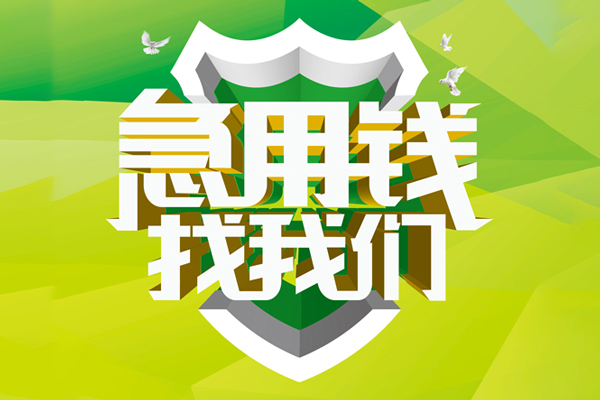 成都无抵小额短借-成都无抵民间贷款-成都无抵私借上门放款