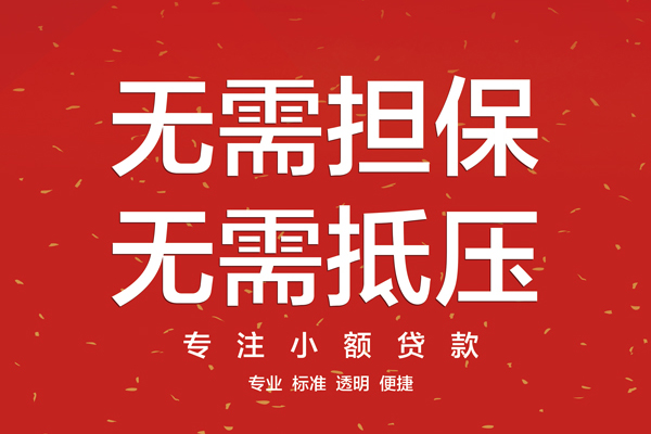 成都无抵无抵押私借空放-成都无抵地区短借-成都无抵靠谱私人借钱