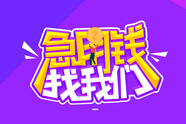 成都无抵私人上门借贷-成都无抵个人短借-成都无抵线下借钱