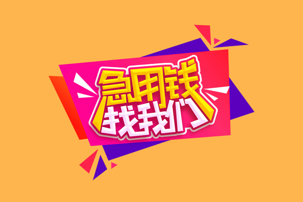 成都无抵短借空放-成都无抵身份证借款-成都无抵小额贷款不查征信