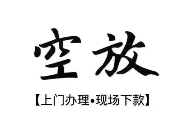 成都无抵短借私借空放-成都无抵身份证办理贷款-成都无抵私借空放免费上门