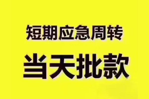 成都无抵短借信贷-成都无抵借款-成都无抵快速借私借