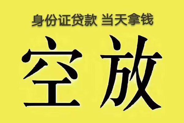 成都无抵快速小额贷款-成都无抵私人空放联系方式-成都无抵空放个人借钱