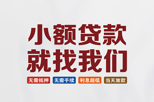 成都无抵私人借钱-成都无抵私人贷款-成都无抵身份证贷款在线