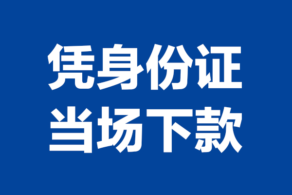 成都无抵个人短借-成都无抵民间私人借款-成都无抵个人创业贷款