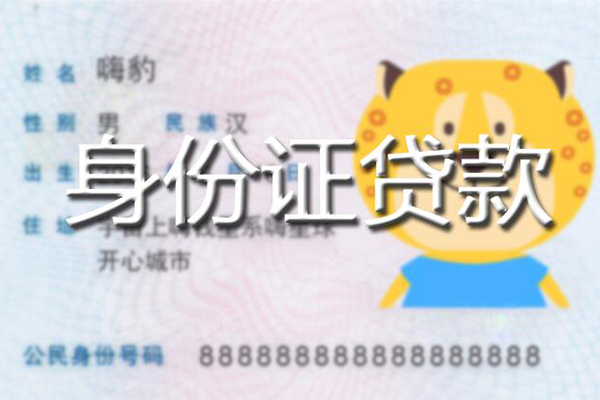 成都无抵私人身份证借私借-成都无抵靠谱私人借钱-成都无抵个人借贷放款