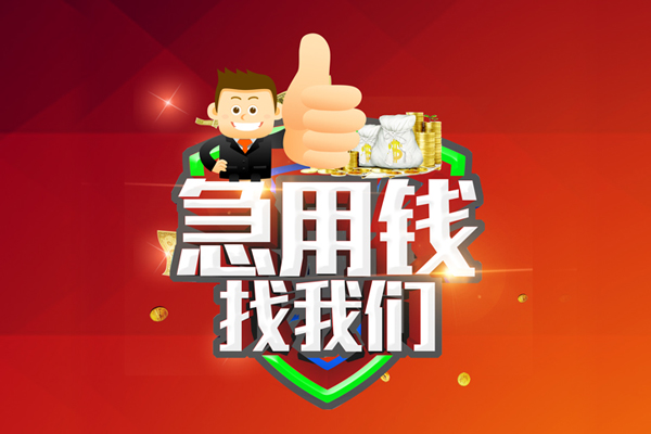 成都无抵私人工程贷款-成都无抵靠谱个人借钱-成都无抵私借空放当场拿钱
