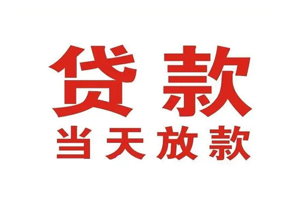 成都无抵短借当天借钱-成都无抵贷款包过当天放款-成都无抵个人借贷放款