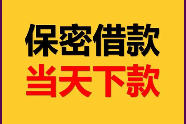 成都无抵民间私人借贷-成都无抵小额贷款电话-成都无抵水钱