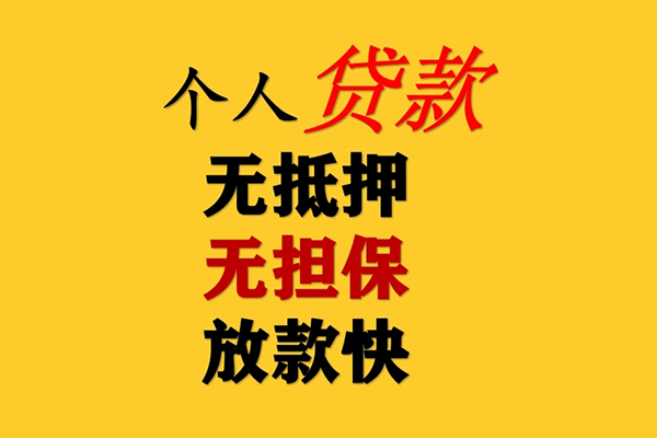 成都无抵社保信用贷款-成都无抵私借贷款-成都无抵私借空放免费上门